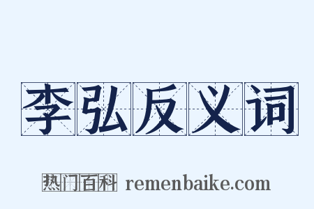 李弘反义词是什么意思的图片